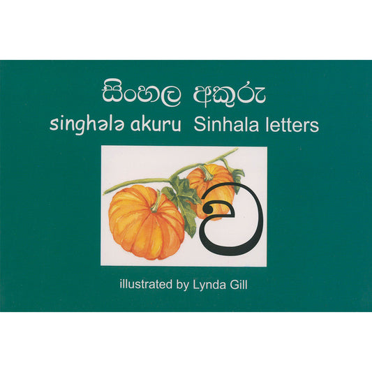 Sinhala Alphabet Card Pack. Illustrated by Lynda Gill.