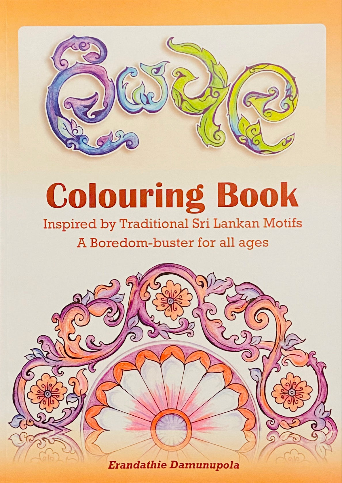 Liyawela Colouring Book: Inspired by Traditional Sri Lankan Motifs, A Boredom-Buster for all ages by Erandathie Damunupola